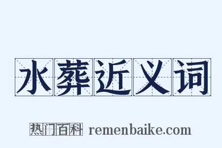 水葬近义词是什么意思的图片